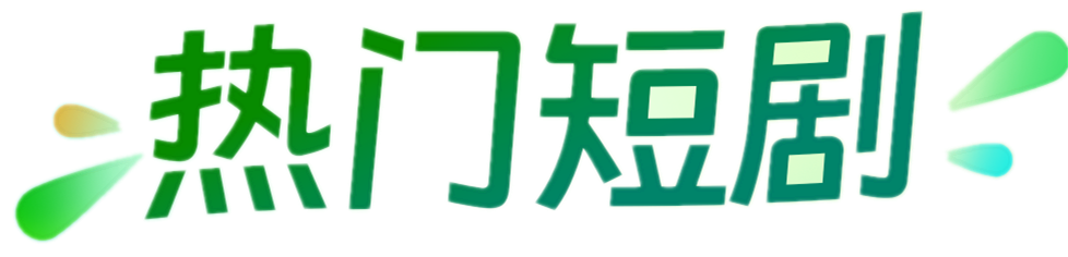 维系吧短剧